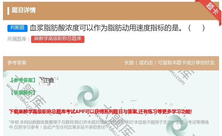 答案:血浆脂肪酸浓度可以作为脂肪动用速度指标的是...