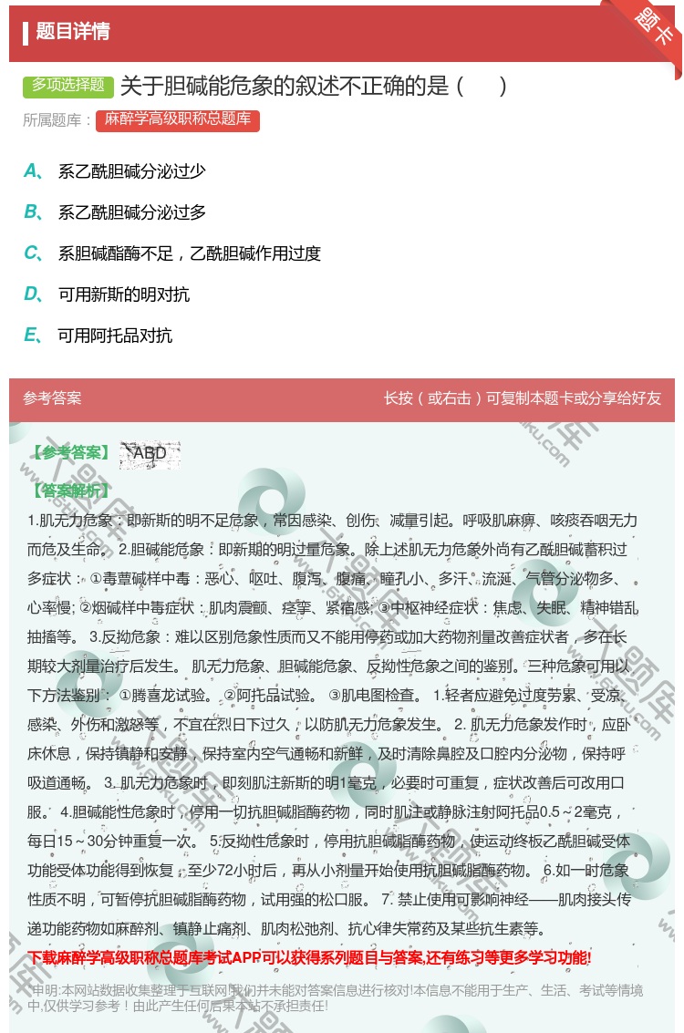 答案:关于胆碱能危象的叙述不正确的是...