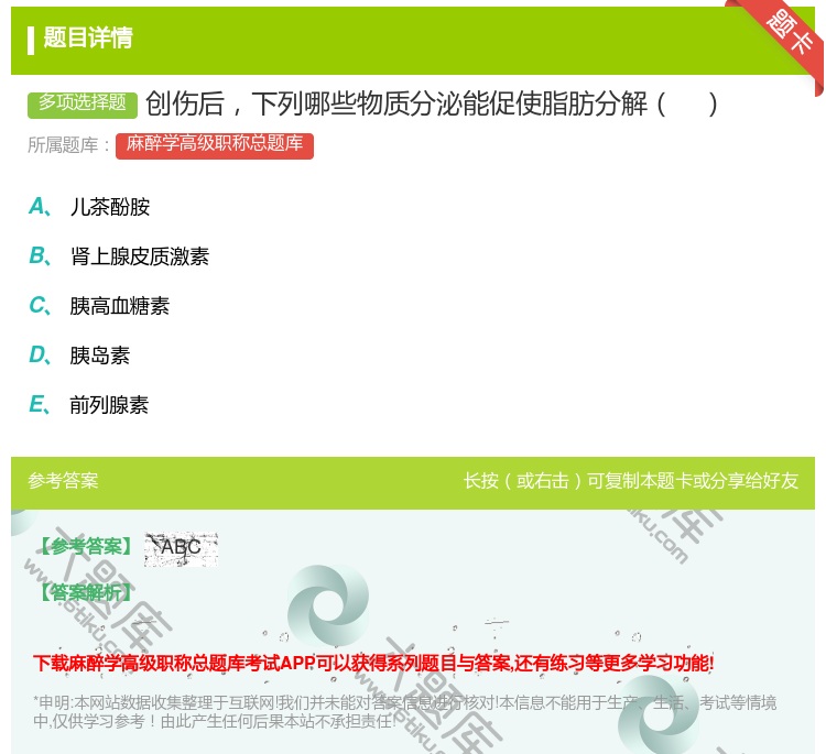 答案:创伤后下列哪些物质分泌能促使脂肪分解...