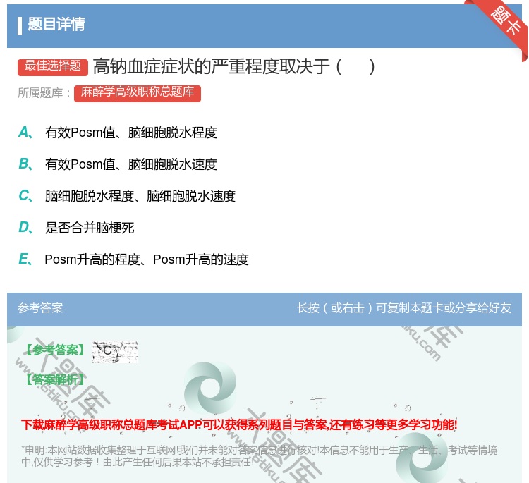 答案:高钠血症症状的严重程度取决于...