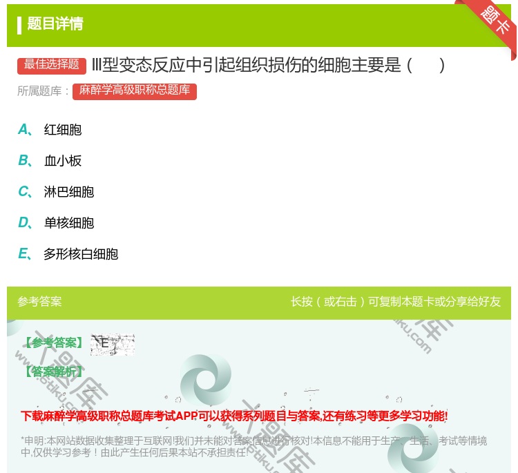 答案:Ⅲ型变态反应中引起组织损伤的细胞主要是...