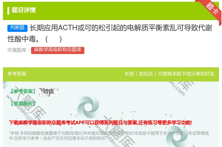 答案:长期应用ACTH或可的松引起的电解质平衡紊乱可导致代谢性酸中...