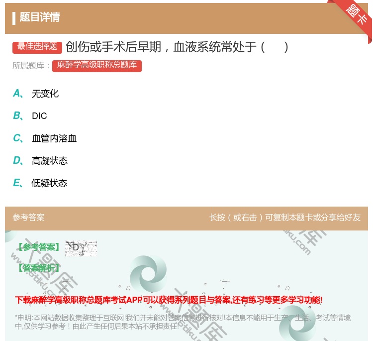 答案:创伤或手术后早期血液系统常处于...