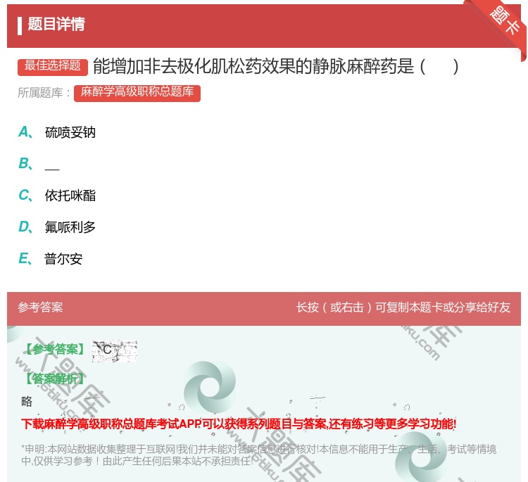 答案:能增加非去极化肌松药效果的静脉麻醉药是...