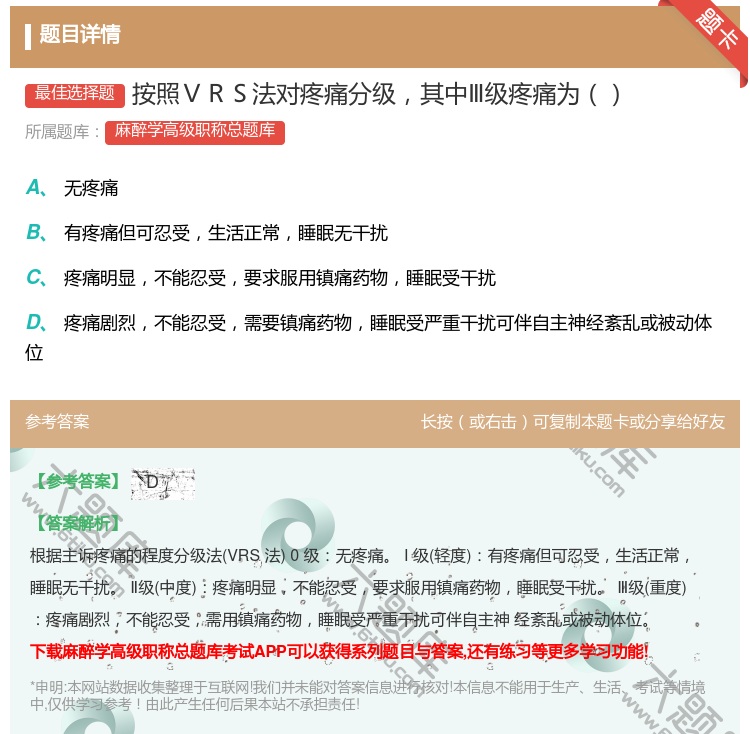 答案:按照ＶＲＳ法对疼痛分级其中Ⅲ级疼痛为...