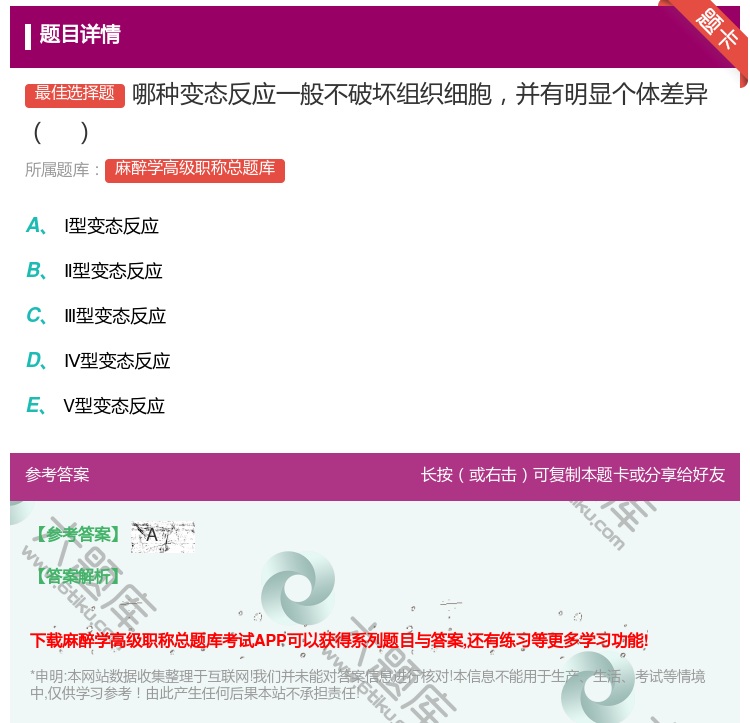 答案:哪种变态反应一般不破坏组织细胞并有明显个体差异...