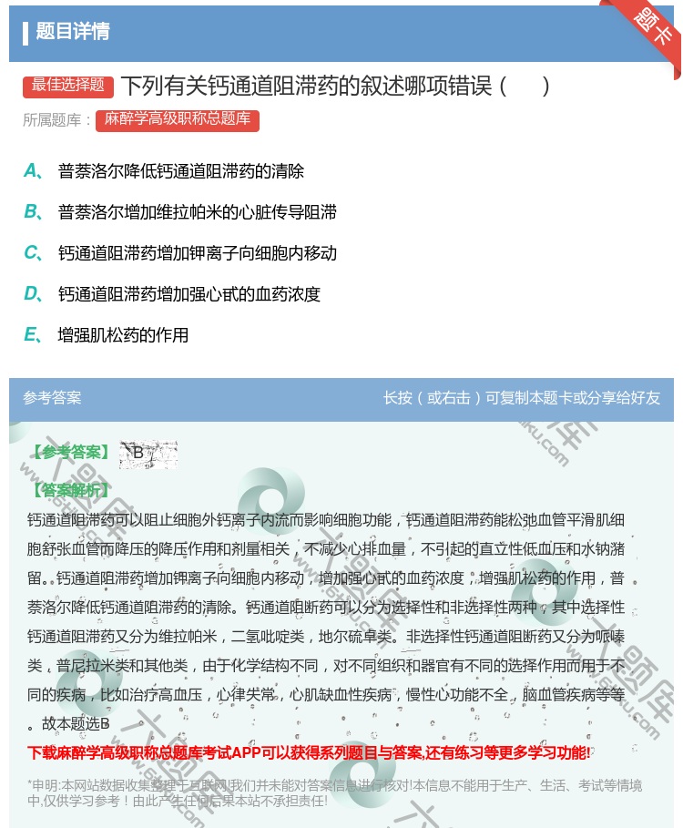 答案:下列有关钙通道阻滞药的叙述哪项错误...