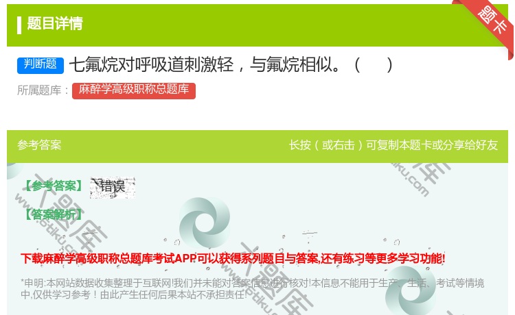 答案:七氟烷对呼吸道刺激轻与氟烷相似...