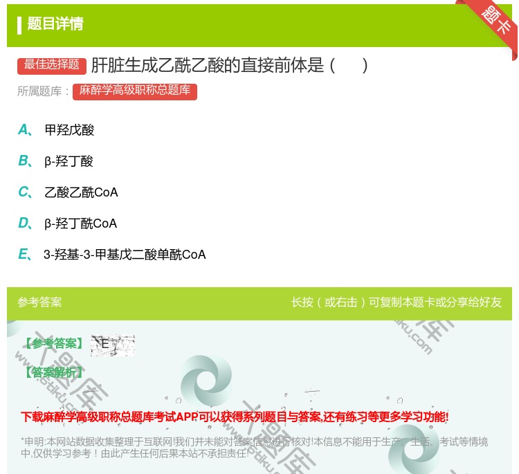 答案:肝脏生成乙酰乙酸的直接前体是...