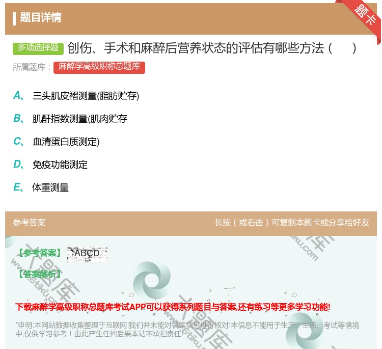 答案:创伤手术和麻醉后营养状态的评估有哪些方法...