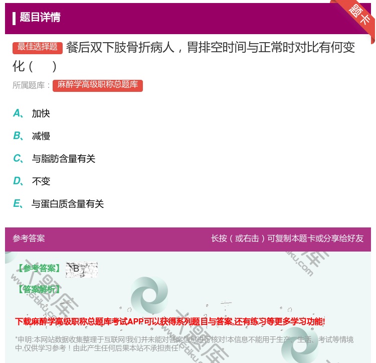 答案:餐后双下肢骨折病人胃排空时间与正常时对比有何变化...