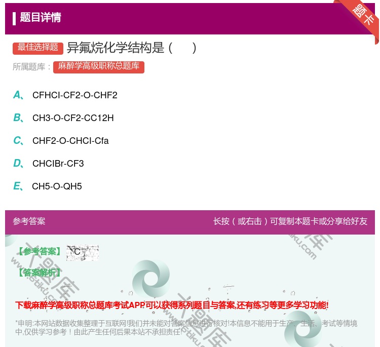 答案:异氟烷化学结构是...