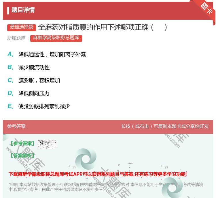 答案:全麻药对脂质膜的作用下述哪项正确...