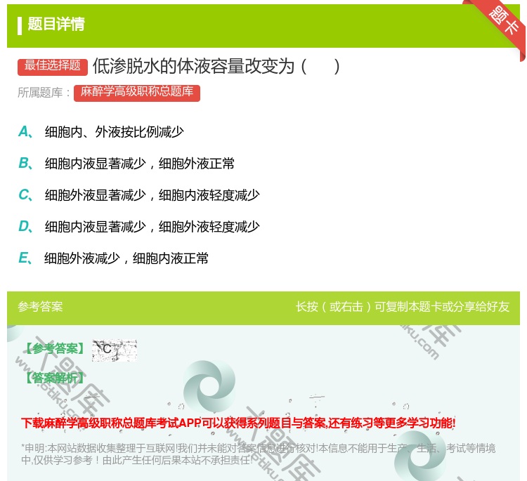 答案:低渗脱水的体液容量改变为...