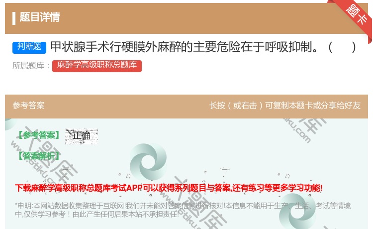 答案:甲状腺手术行硬膜外麻醉的主要危险在于呼吸抑制...