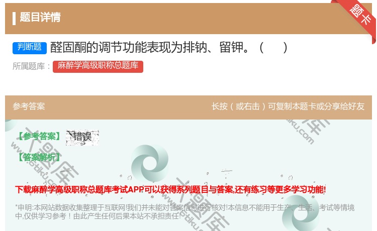 答案:醛固酮的调节功能表现为排钠留钾...