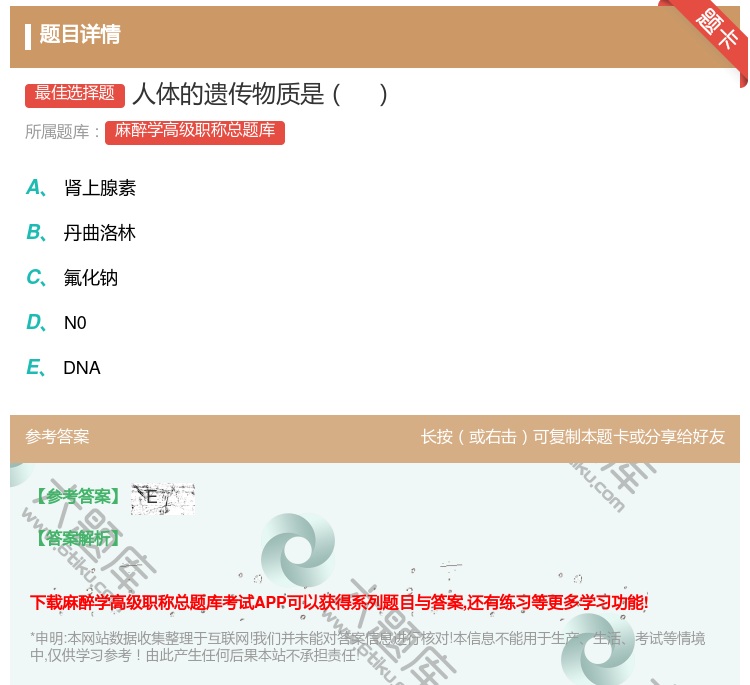 答案:人体的遗传物质是...