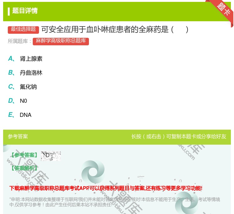 答案:可安全应用于血卟啉症患者的全麻药是...