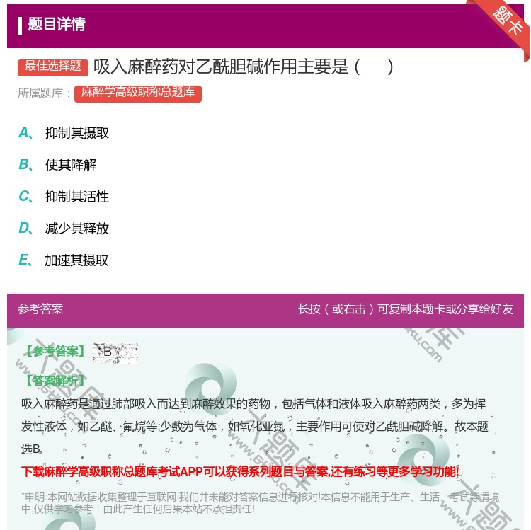 答案:吸入麻醉药对乙酰胆碱作用主要是...