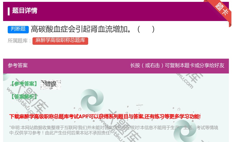 答案:高碳酸血症会引起肾血流增加...