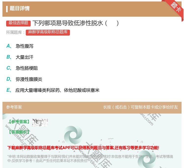 答案:下列哪项易导致低渗性脱水...