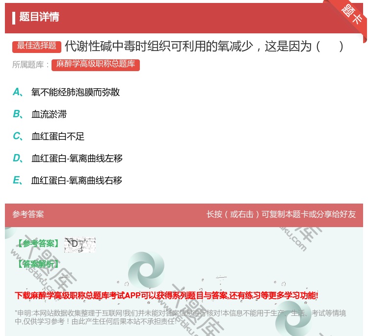 答案:代谢性碱中毒时组织可利用的氧减少这是因为...