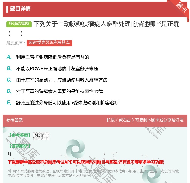 答案:下列关于主动脉瓣狭窄病人麻醉处理的描述哪些是正确...