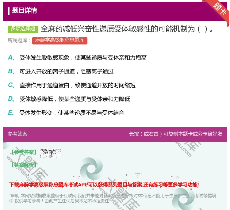 答案:全麻药减低兴奋性递质受体敏感性的可能机制为...