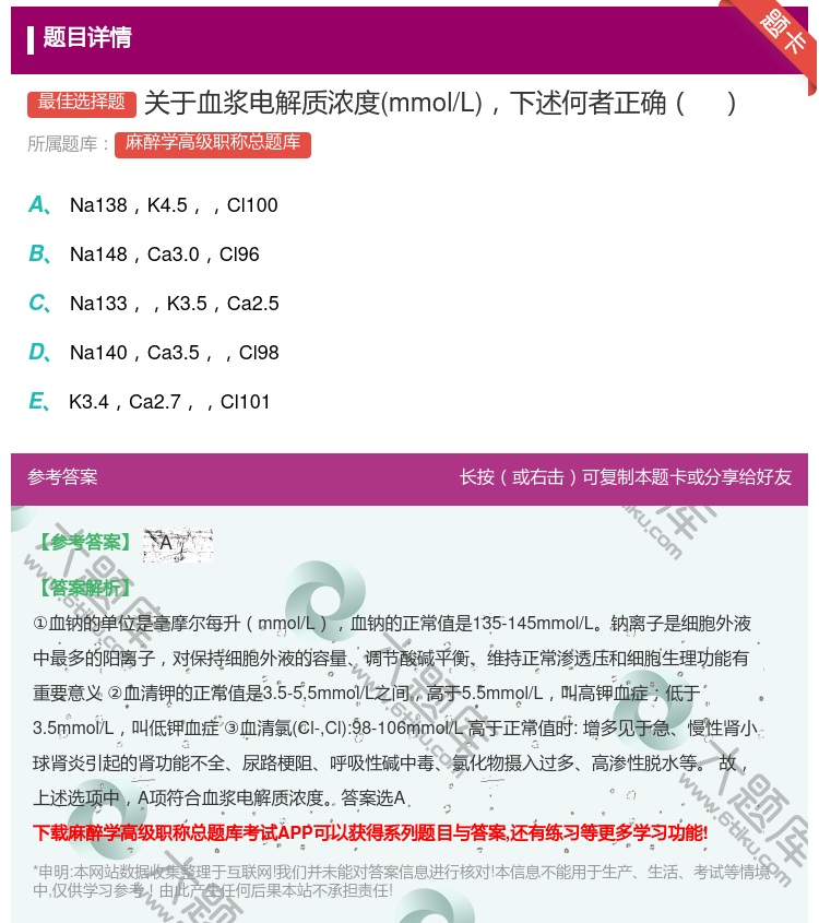 答案:关于血浆电解质浓度mmol/L下述何者正确...