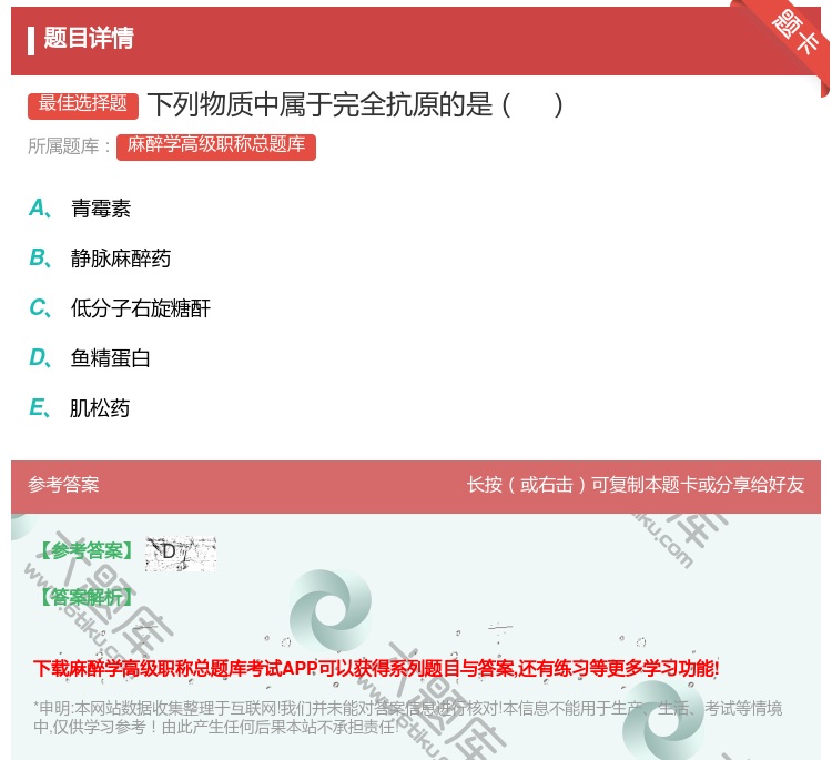 答案:下列物质中属于完全抗原的是...