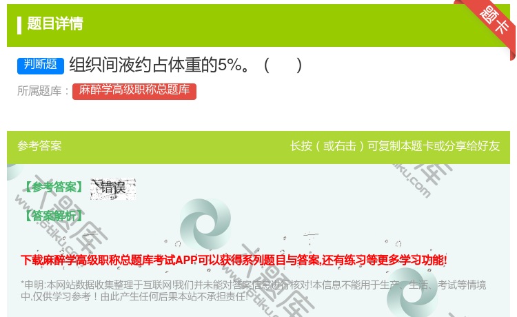 答案:组织间液约占体重的5%...