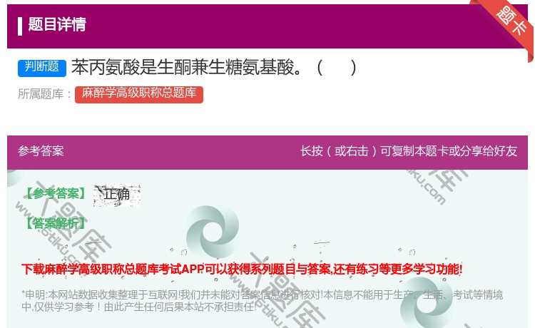 答案:苯丙氨酸是生酮兼生糖氨基酸...