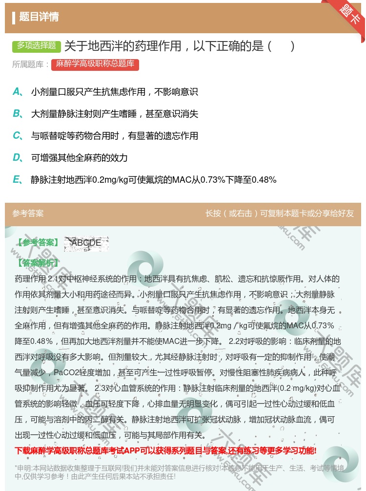 答案:关于地西泮的药理作用以下正确的是...