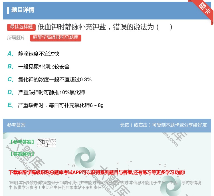 答案:低血钾时静脉补充钾盐错误的说法为...