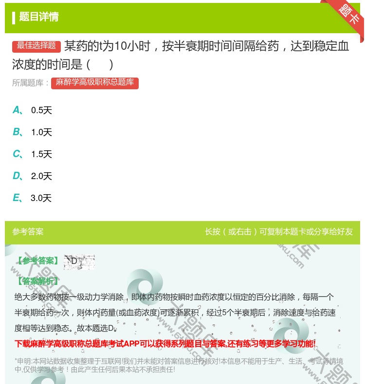 答案:某药的t为10小时按半衰期时间间隔给药达到稳定血浓度的时间是...