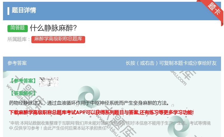 答案:什么静脉麻醉?...