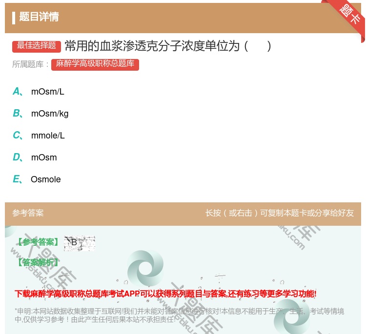 答案:常用的血浆渗透克分子浓度单位为...