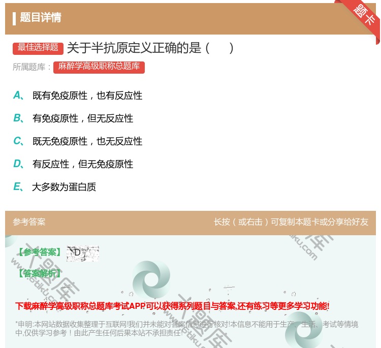 答案:关于半抗原定义正确的是...