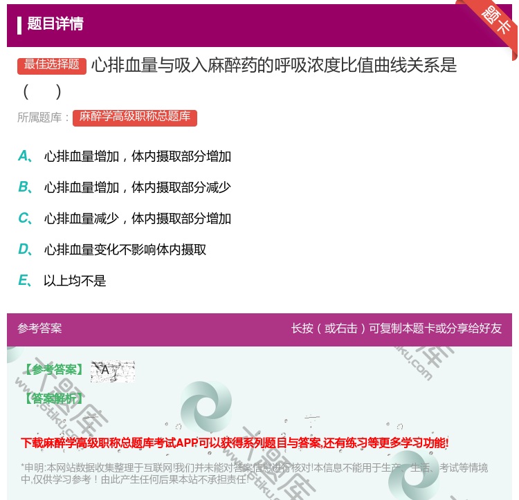 答案:心排血量与吸入麻醉药的呼吸浓度比值曲线关系是...