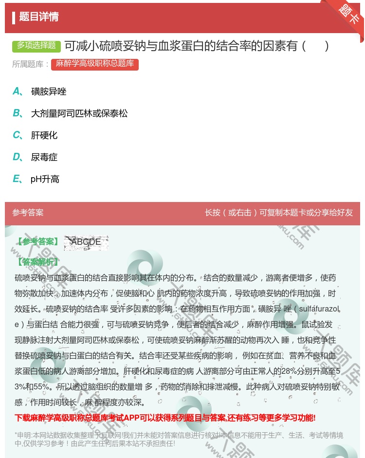 答案:可减小硫喷妥钠与血浆蛋白的结合率的因素有...