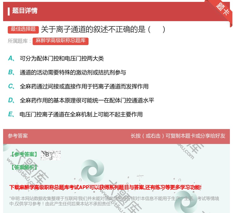 答案:关于离子通道的叙述不正确的是...