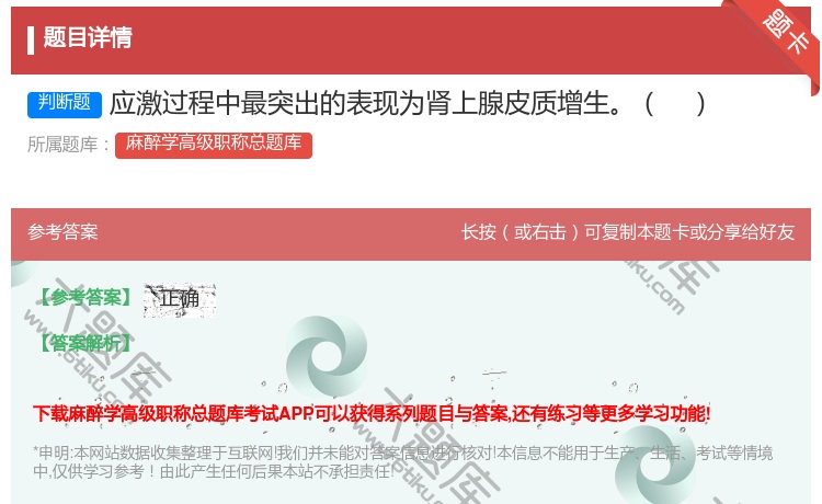 答案:应激过程中最突出的表现为肾上腺皮质增生...