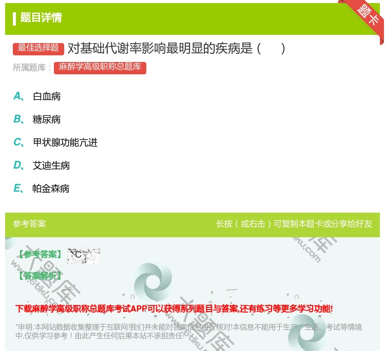 答案:对基础代谢率影响最明显的疾病是...