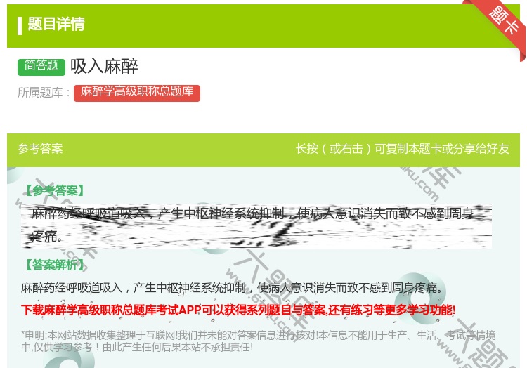 答案:吸入麻醉...