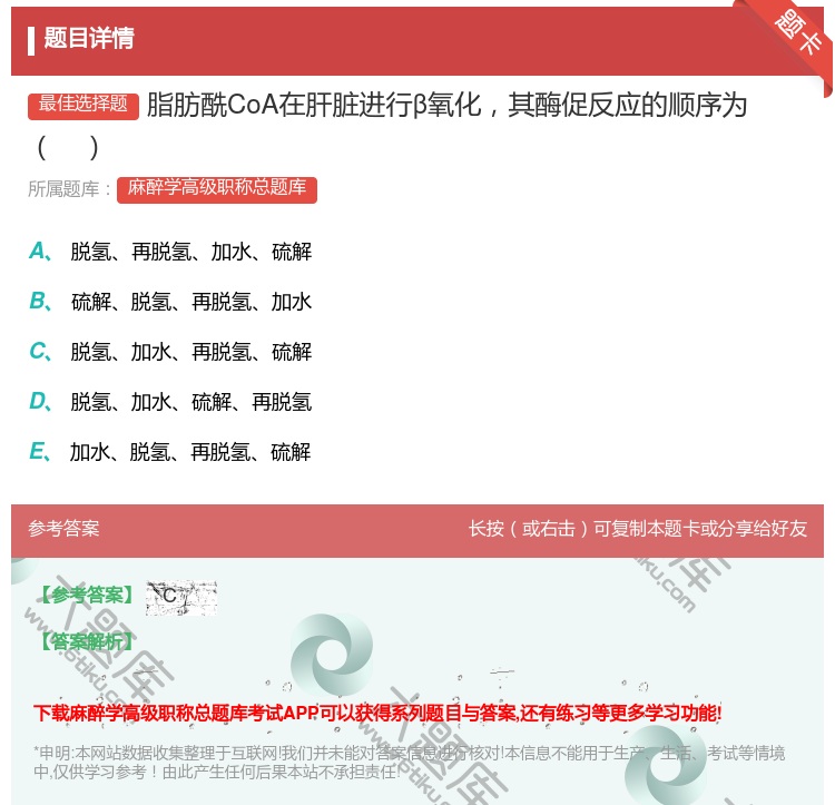 答案:脂肪酰CoA在肝脏进行β氧化其酶促反应的顺序为...