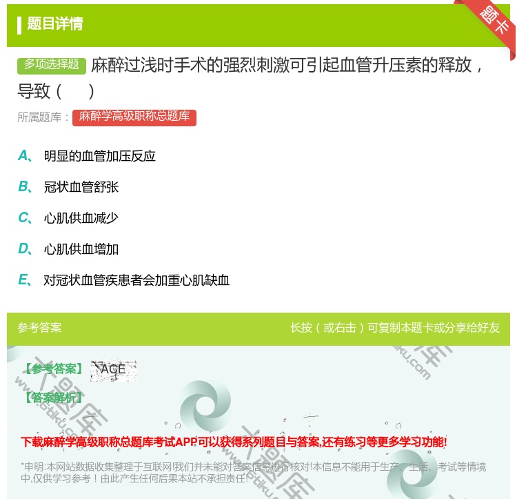 答案:麻醉过浅时手术的强烈刺激可引起血管升压素的释放导致...