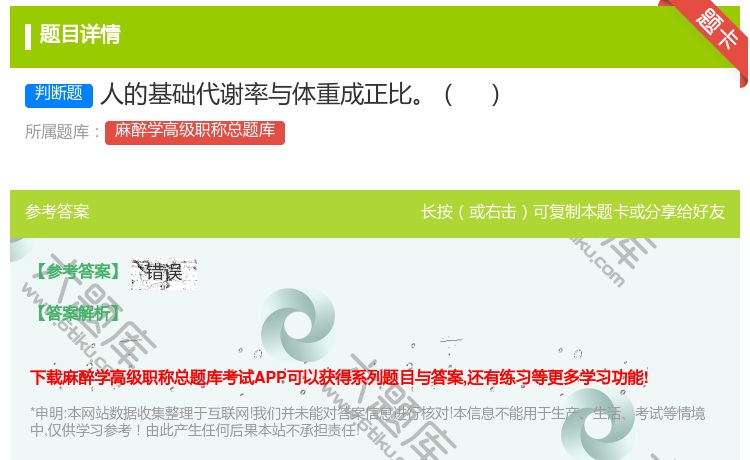答案:人的基础代谢率与体重成正比...