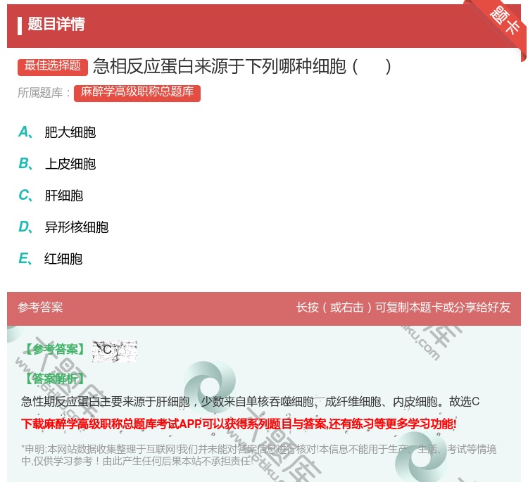 答案:急相反应蛋白来源于下列哪种细胞...