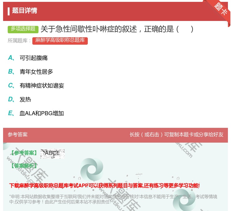 答案:关于急性间歇性卟啉症的叙述正确的是...