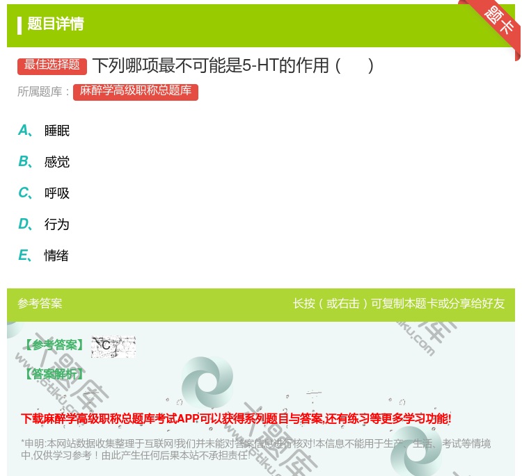 答案:下列哪项最不可能是5-HT的作用...